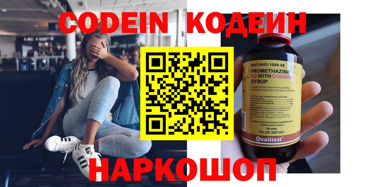 Кодеин Purple Drank  Вход с VPN  Кисловодск 
